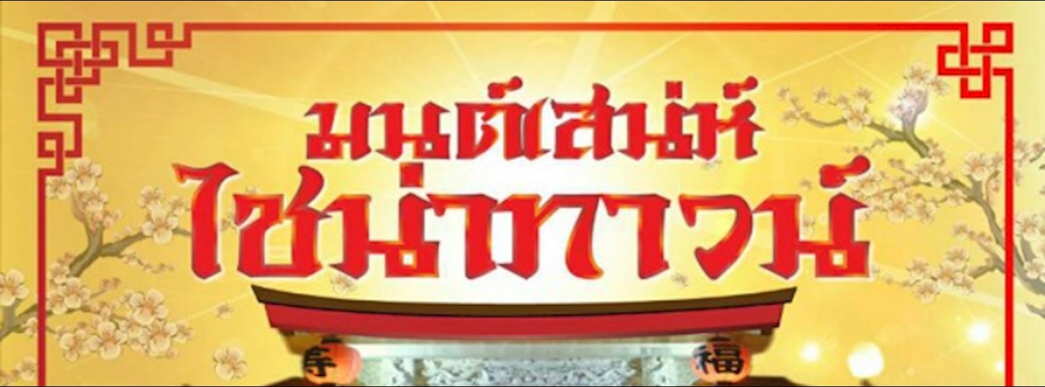 มนต์เสน่ห์ไช่น่าทาวน์ Zipevent