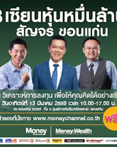 8 เซียนหุ้นหมื่นล้าน สัญจร ขอนแก่น Zipevent