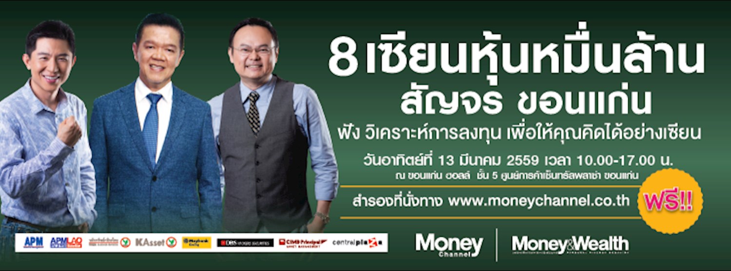 8 เซียนหุ้นหมื่นล้าน สัญจร ขอนแก่น Zipevent