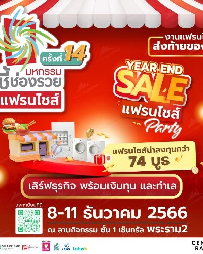 มหกรรมชี้ช่องรวยแฟรนไชส์ ครั้งที่ 14 Zipevent