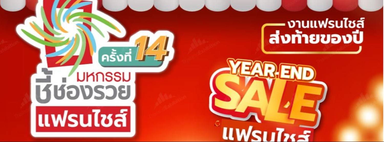 มหกรรมชี้ช่องรวยแฟรนไชส์ ครั้งที่ 14 Zipevent