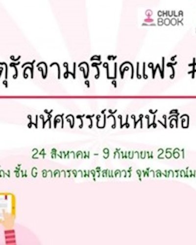 จัตุรัสจามจุรีบุ๊คแฟร์ # 10 มหัศจรรย์วันหนังสือ Zipevent