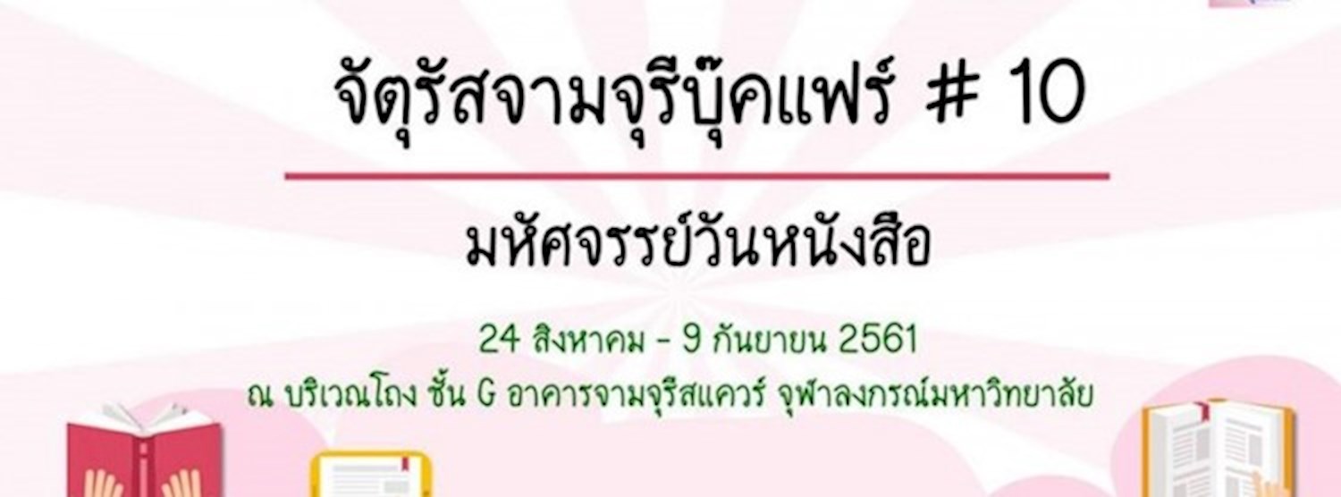 จัตุรัสจามจุรีบุ๊คแฟร์ # 10 มหัศจรรย์วันหนังสือ Zipevent