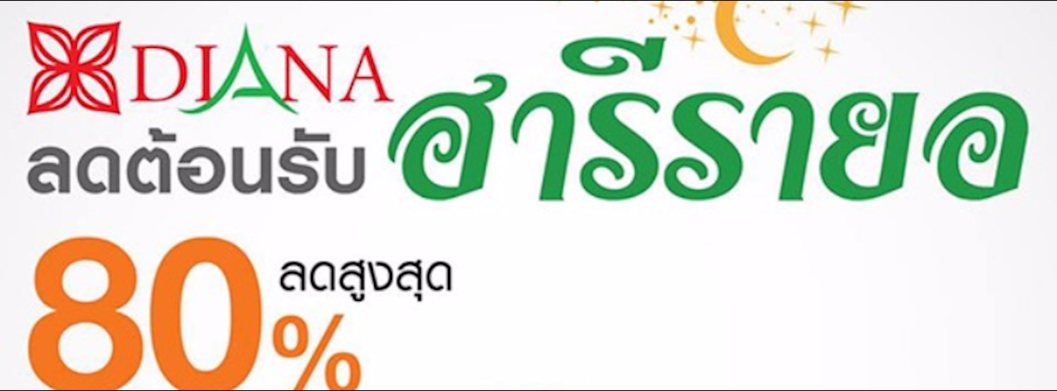 DIANA ลดต้อนรับฮารีรายอ Zipevent