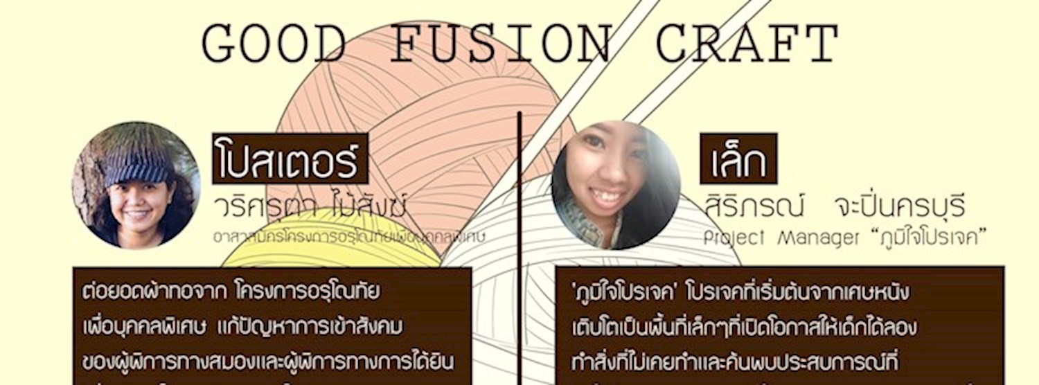 Good Fusion Craft มาดีตีกลองประชุมครั้งที่ 10 Zipevent