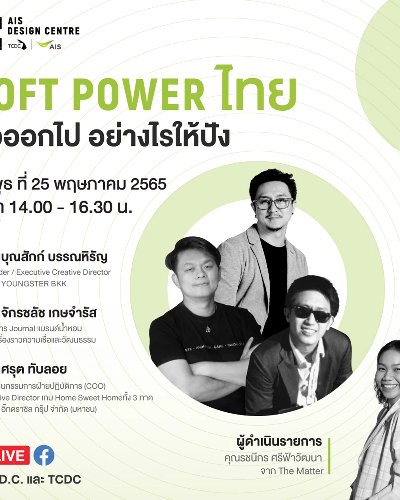 Soft Power ไทย สื่อออกไปอย่างไรให้ปัง Zipevent