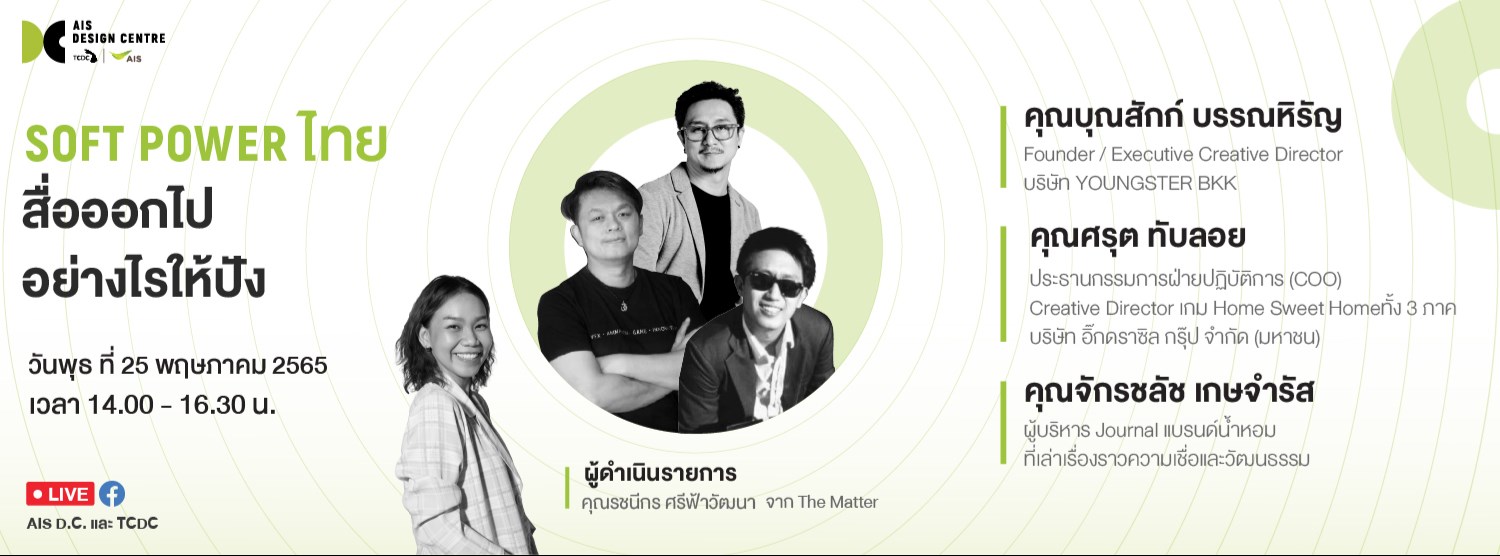 Soft Power ไทย สื่อออกไปอย่างไรให้ปัง Zipevent