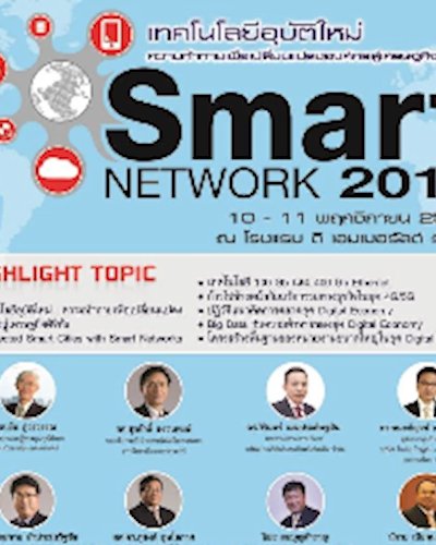 สัมมนา SMART NETWORK 2015 "เทคโนโลยีอุบัติใหม่:ความท้าทายเพื่อเปลี่ยนแปลงองค์กรสู่เศรษฐกิจดิจิทัล" Zipevent