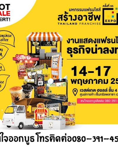 งานมหกรรมแฟรนไชส์สร้างอาชีพ ครั้งที่35 Zipevent