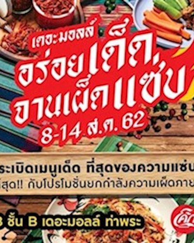 เดอะมอลล์ อร่อยเด็ด จานเผ็ดแซ่บ @The Mall Thapra Zipevent
