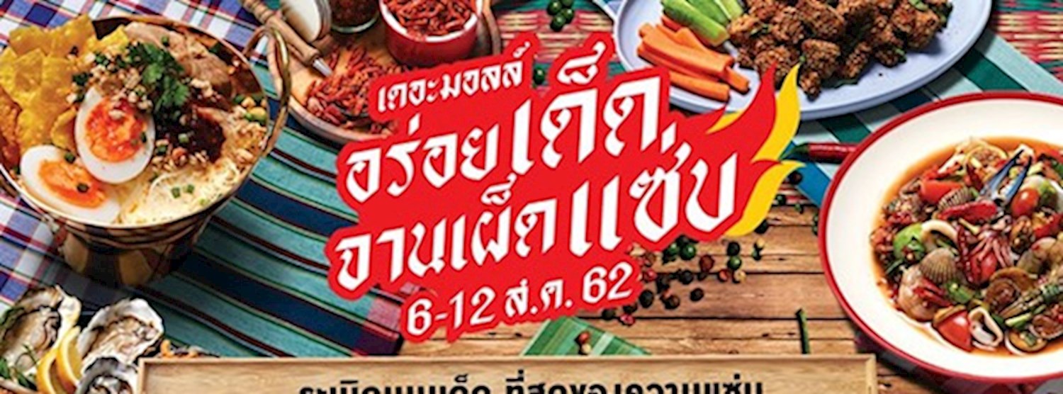 เดอะมอลล์ อร่อยเด็ด จานเผ็ดแซ่บ @The Mall Thapra Zipevent