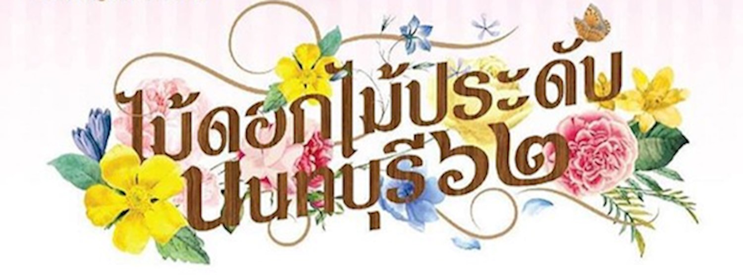 ไม้ดอกไม้ประดับ นนทบุรี ๖๒ Zipevent