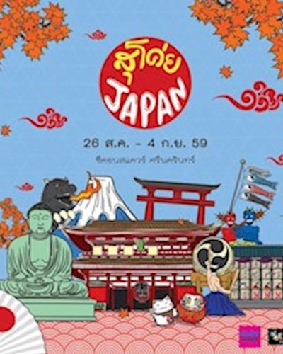 สุโค่ย Japan Zipevent