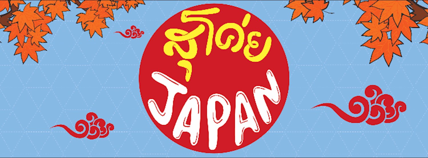 สุโค่ย Japan Zipevent