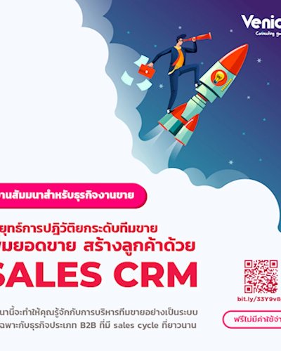 กลยุทธ์การปฎิวัติยกระดับทีมขาย เพิ่มยอดขาย สร้างลูกค้าด้วย sales CRM Zipevent
