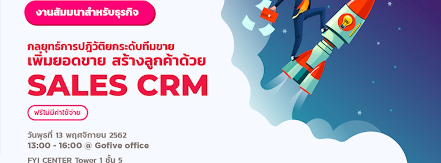 กลยุทธ์การปฎิวัติยกระดับทีมขาย เพิ่มยอดขาย สร้างลูกค้าด้วย sales CRM Zipevent