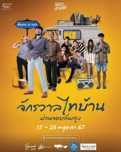 จักรวาลไทบ้าน ม่วนจอยลั่นกรุง Zipevent