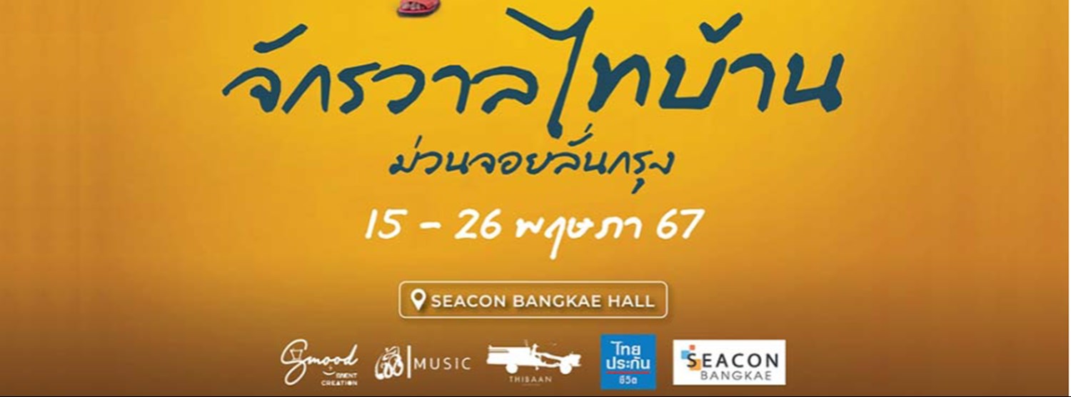 จักรวาลไทบ้าน ม่วนจอยลั่นกรุง Zipevent