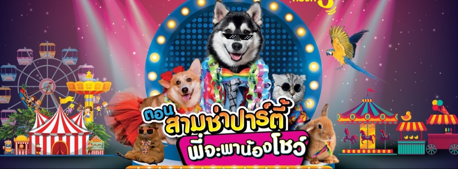 Chiangmai Pet Fair 2020 ตอน “สามช่าปาร์ตี้ พี่จะพาน้องโชว์” Zipevent