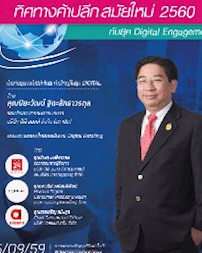 ทิศทางค้าปลีกสมัยใหม่ 2560 กับยุค Digital Engagement Zipevent