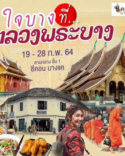 ใจบางที่..หลวงพระบาง Zipevent
