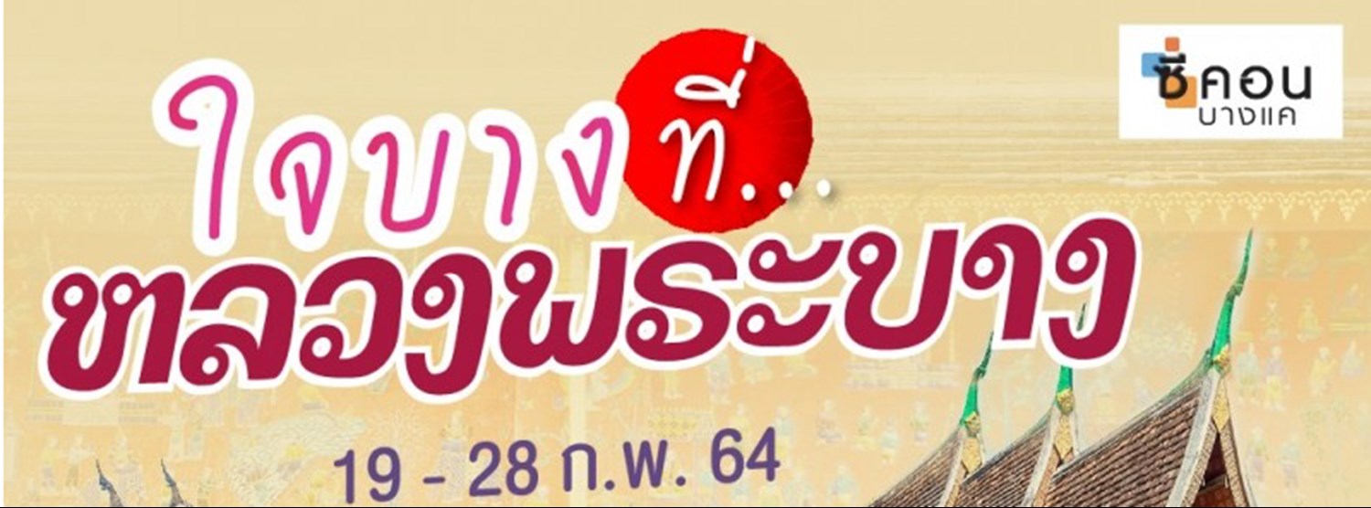 ใจบางที่..หลวงพระบาง Zipevent