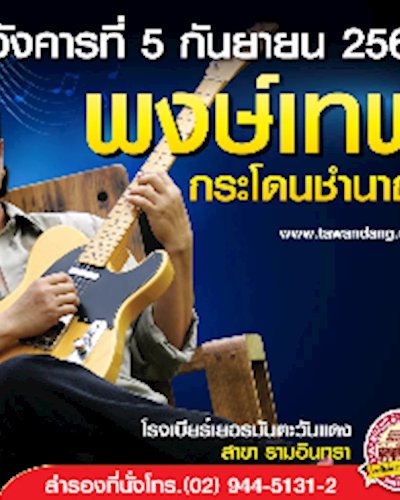 คอนเสิร์ต หมู พงษ์เทพ Zipevent