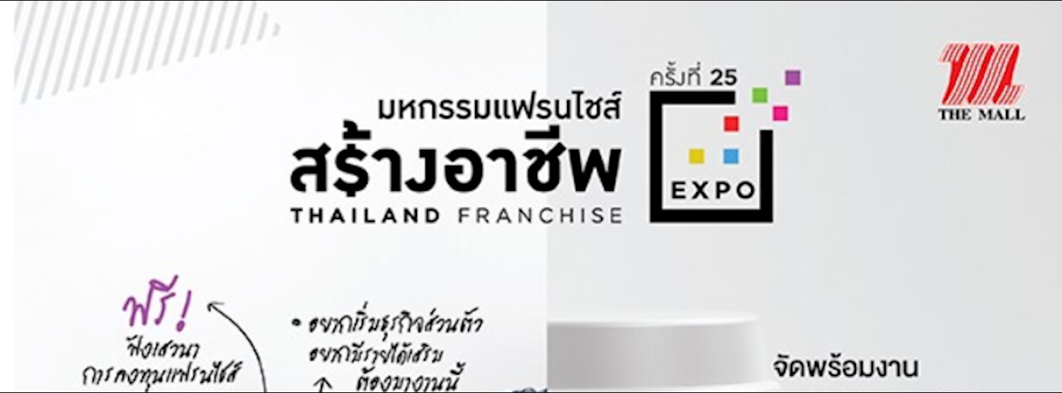 มหกรรมแฟรนไชส์สร้างอาชีพ ครั้งที่ 25 Zipevent