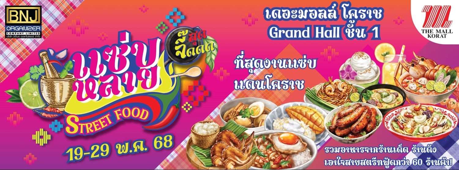 แซ่บหลาย Street Food สุดจี๊ดดด Zipevent