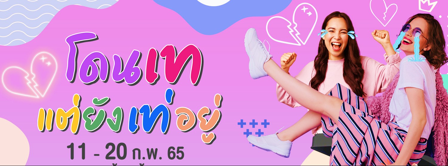 โดนเทแต่ยังเท่อยู่ Zipevent