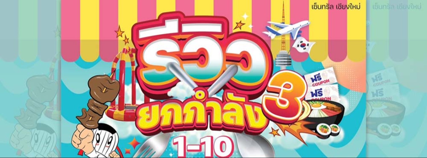 รีวิวยกกำลัง 3 Zipevent