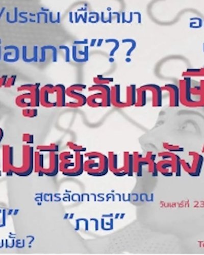 EP.1 : สูตรลับภาษีไม่มีย้อนหลัง Zipevent