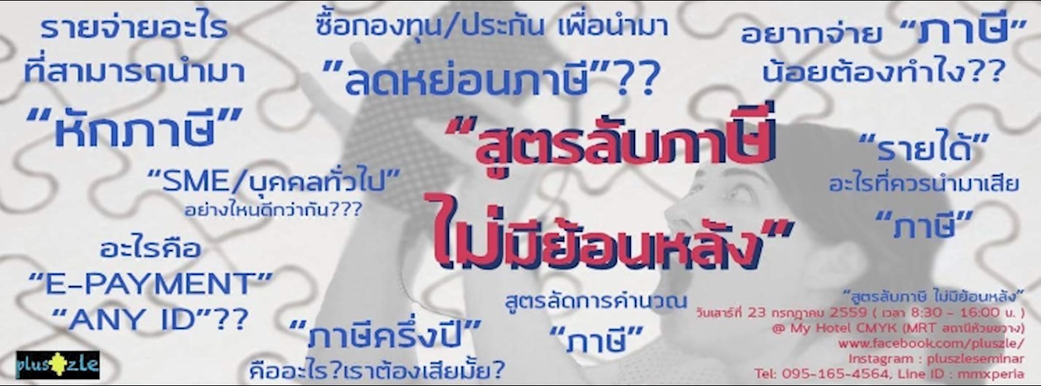 EP.1 : สูตรลับภาษีไม่มีย้อนหลัง Zipevent