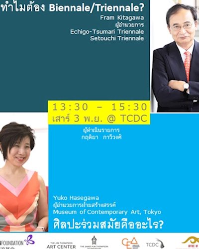 การบรรยาย  “ทำไมต้อง Biennale/Triennale? ศิลปะร่วมสมัยคืออะไร?” The talk  “Why Bien/Triennale?  What’s Contemporary Art?” Zipevent