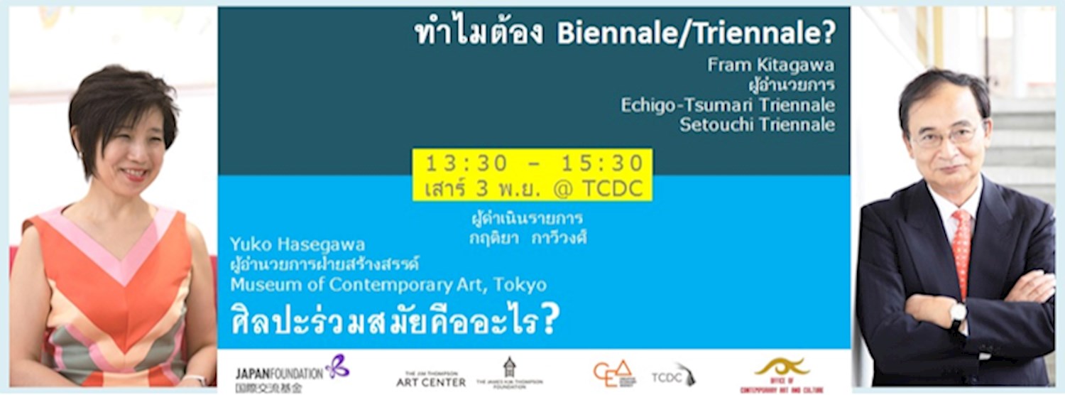 การบรรยาย  “ทำไมต้อง Biennale/Triennale? ศิลปะร่วมสมัยคืออะไร?” The talk  “Why Bien/Triennale?  What’s Contemporary Art?” Zipevent