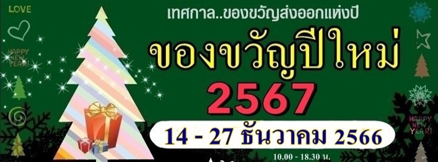 ของขวัญปีใหม่ 2567 Zipevent