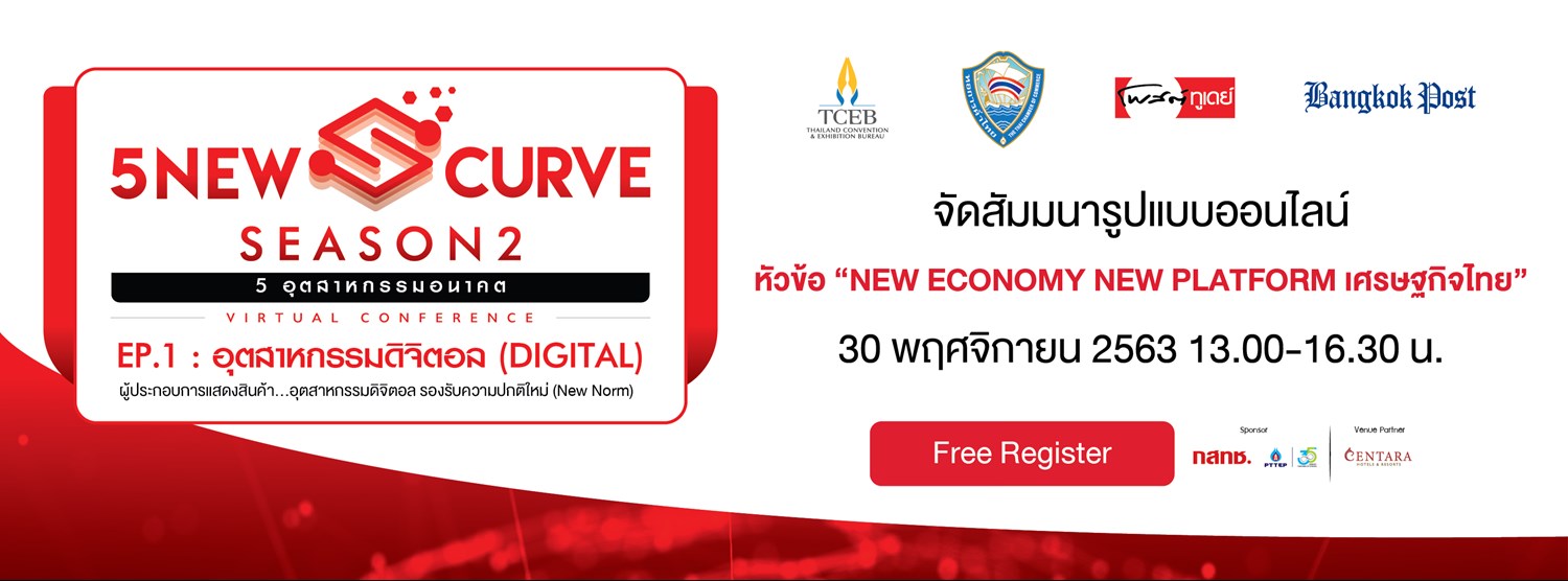 โครงการ Webinar สัมมนาออนไลน์ 5 New S-Curve Series 1 Digital Zipevent