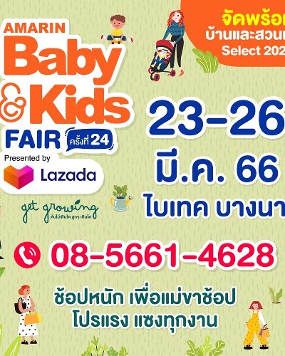 Amarin Baby & Kids Fair ครั้งที่ 24 Zipevent
