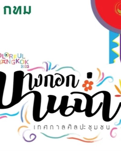 บางกอกบานฉ่ำ (Colorful Bangkok 2023) Zipevent