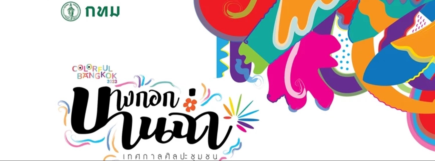 บางกอกบานฉ่ำ (Colorful Bangkok 2023) Zipevent