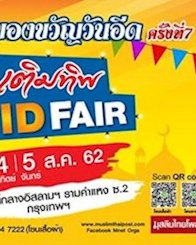 เติมทิพ EID FAIR ครั้งที่ 7 Zipevent