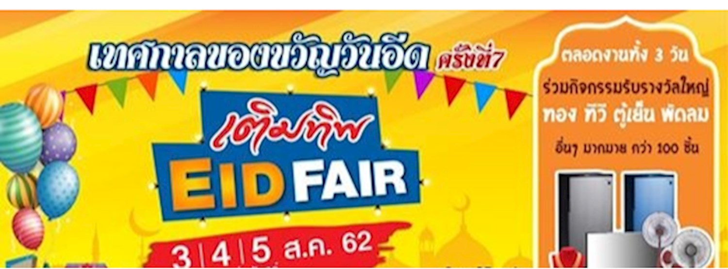 เติมทิพ EID FAIR ครั้งที่ 7 Zipevent