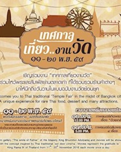 เทศกาลเที่ยวงานวัด Zipevent
