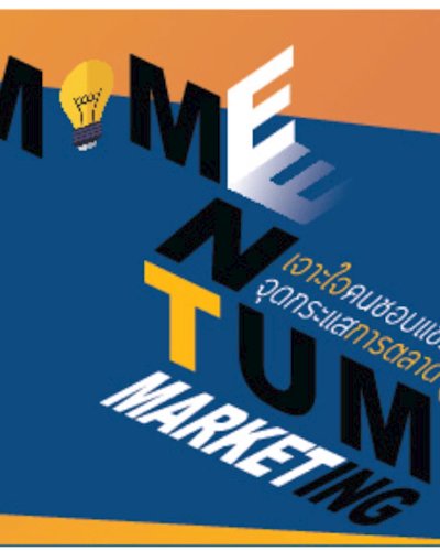 Momentum Marketing เจาะใจคนชอบแชร์ จุดกระแสการตลาด Zipevent