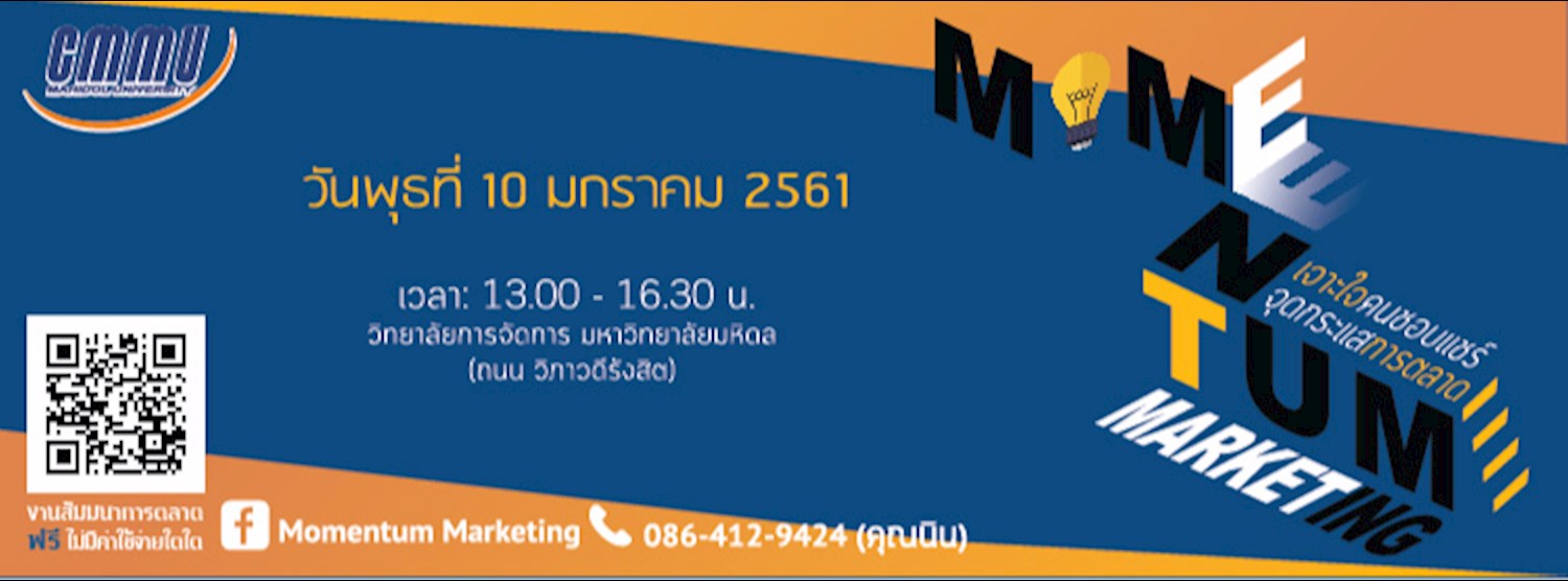 Momentum Marketing เจาะใจคนชอบแชร์ จุดกระแสการตลาด Zipevent