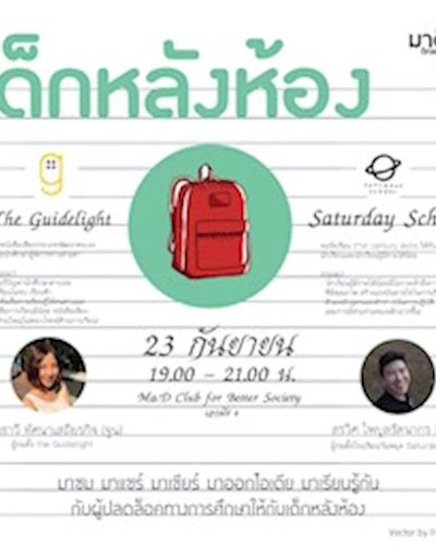 เด็กหลังห้อง : มาดีตีกลองประชุมเดอะซีรีส์ Zipevent