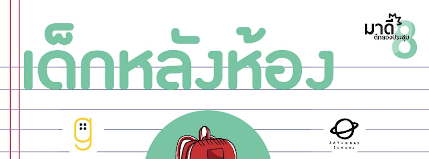 เด็กหลังห้อง : มาดีตีกลองประชุมเดอะซีรีส์ Zipevent