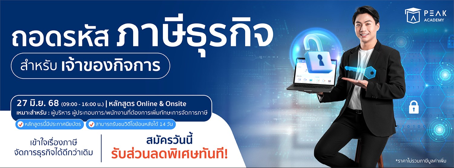 ถอดรหัสภาษี สำหรับเจ้าของกิจการ Zipevent