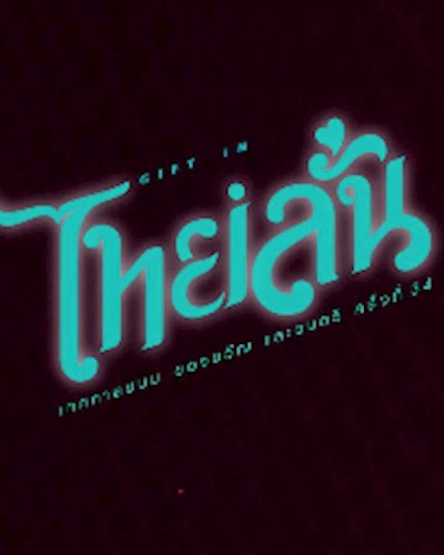 GIFT in ไทยลั่น Zipevent