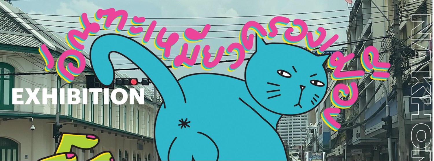 Exhibition อัณฑะเหมียวครองเมือง2024 by จรจัดสรร Zipevent